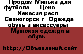Продам Миньки для футбола.  › Цена ­ 1 500 - Хакасия респ., Саяногорск г. Одежда, обувь и аксессуары » Мужская одежда и обувь   
